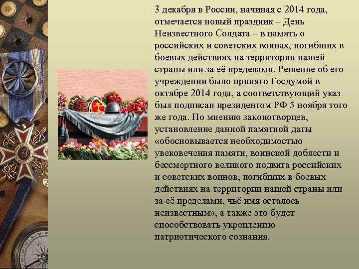 3 декабря в России, начиная с 2014 года, отмечается новый праздник – День Неизвестного