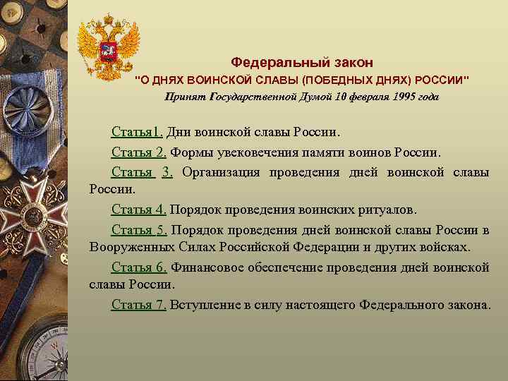 Федеральный закон "О ДНЯХ ВОИНСКОЙ СЛАВЫ (ПОБЕДНЫХ ДНЯХ) РОССИИ" Принят Государственной Думой 10 февраля