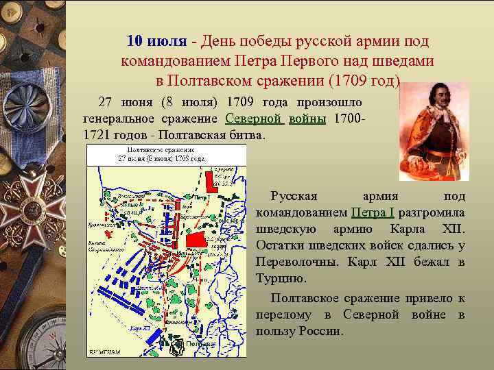 10 июля - День победы русской армии под командованием Петра Первого над шведами в