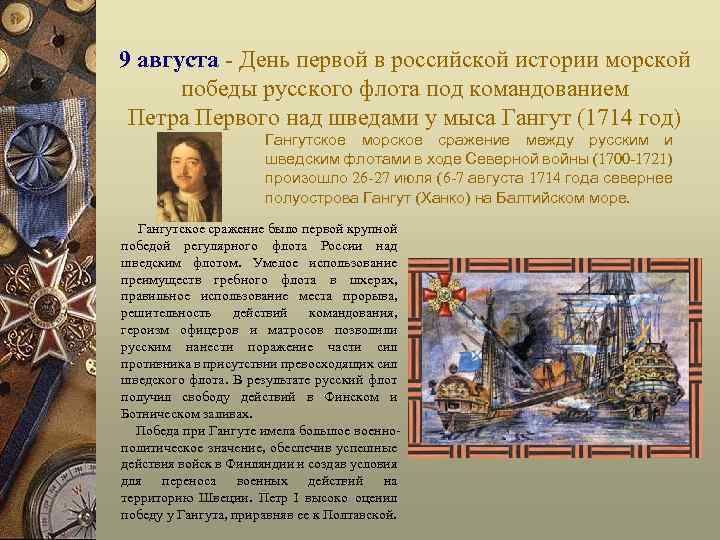 9 августа - День первой в российской истории морской победы русского флота под командованием