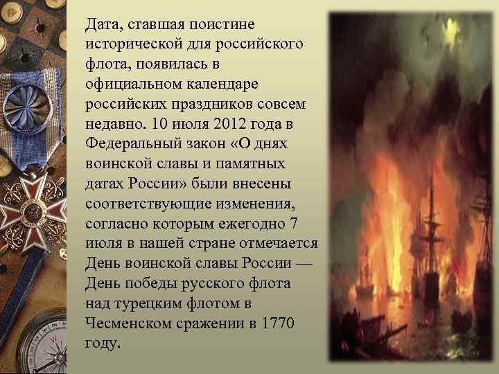 Дата, ставшая поистине исторической для российского флота, появилась в официальном календаре российских праздников совсем