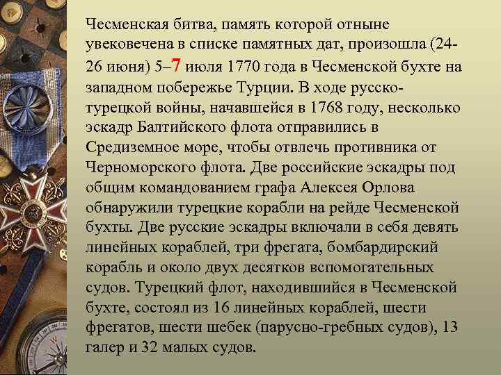Чесменская битва, память которой отныне увековечена в списке памятных дат, произошла (2426 июня) 5–