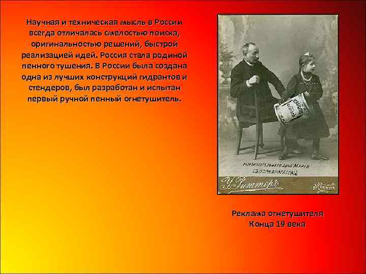 Научная и техническая мысль в России всегда отличалась смелостью поиска, оригинальностью решений, быстрой реализацией