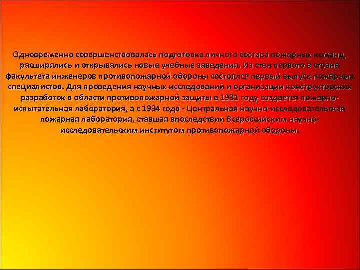 Одновременно совершенствовалась подготовка личного состава пожарных команд, расширялись и открывались новые учебные заведения. Из