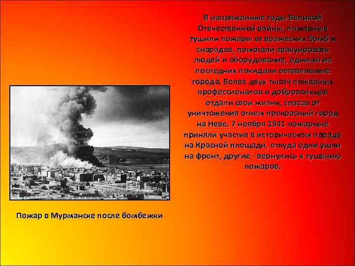 В напряженные годы Великой Отечественной войны, пожарные тушили пожары от вражеских бомб и снарядов,