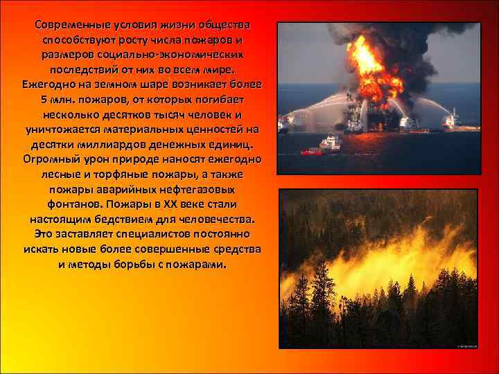 Современные условия жизни общества способствуют росту числа пожаров и размеров социально-экономических последствий от них