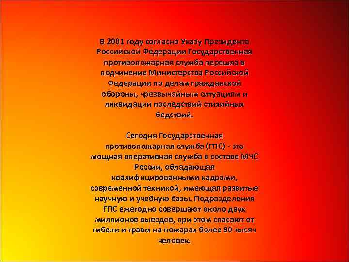 В 2001 году согласно Указу Президента Российской Федерации Государственная противопожарная служба перешла в подчинение