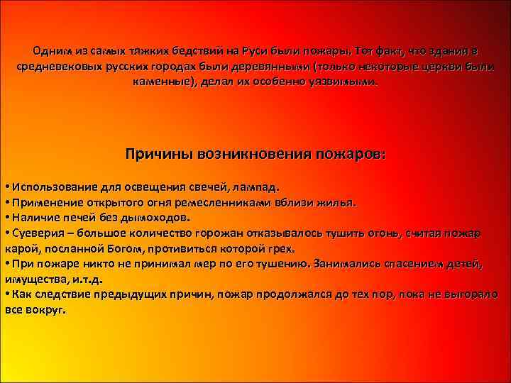 Одним из самых тяжких бедствий на Руси были пожары. Тот факт, что здания в