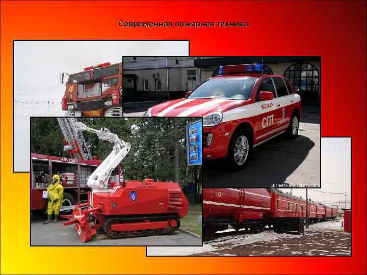 Современная пожарная техника 