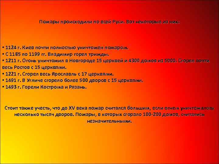 Пожары происходили по всей Руси. Вот некоторые из них: • 1124 г. Киев почти