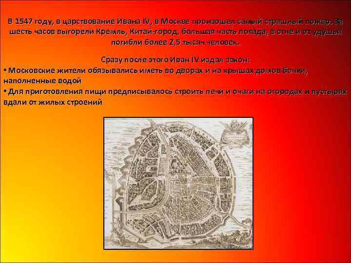 В 1547 году, в царствование Ивана IV, в Москве произошел самый страшный пожар. За