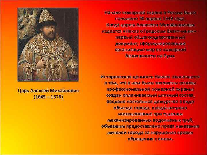 Начало пожарной охране в России было положено 30 апреля 1649 года, Когда царем Алексеем