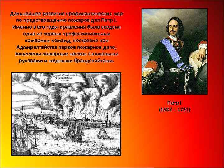 Дальнейшее развитие профилактических мер по предотвращению пожаров дал Петр I. Именно в его годы