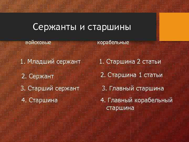 Сержанты и старшины войсковые корабельные 1. Младший сержант 1. Старшина 2 статьи 2. Сержант