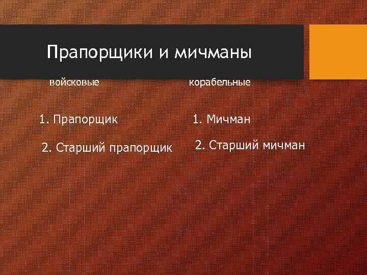 Прапорщики и мичманы войсковые корабельные 1. Прапорщик 1. Мичман 2. Старший прапорщик 2. Старший