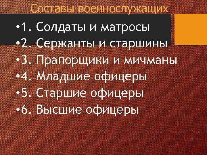 Составы военнослужащих • 1. Солдаты и матросы • 2. Сержанты и старшины • 3.