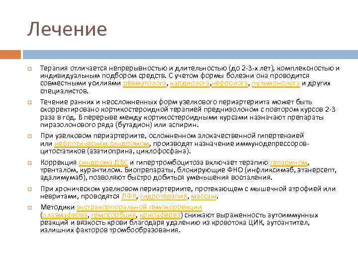 Лечение Терапия отличается непрерывностью и длительностью (до 2 -3 -х лет), комплексностью и индивидуальным