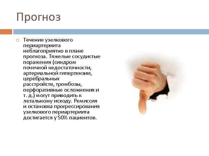 Прогноз Течение узелкового периартериита неблагоприятно в плане прогноза. Тяжелые сосудистые поражения (синдром почечной недостаточности,