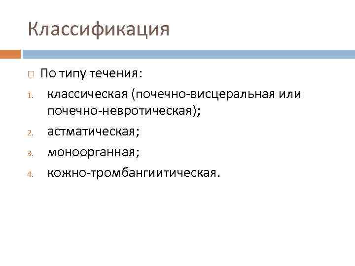 Классификация 1. 2. 3. 4. По типу течения: классическая (почечно-висцеральная или почечно-невротическая); астматическая; моноорганная;