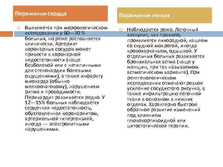 Поражения сердца Выявляется при морфологическом исследовании у 60— 70 % больных, но реже распознается