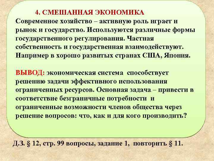 4. СМЕШАННАЯ ЭКОНОМИКА Современное хозяйство – активную роль играет и рынок и государство. Используются