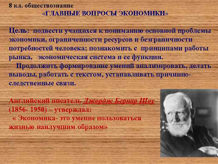 8 кл. обществознание «ГЛАВНЫЕ ВОПРОСЫ ЭКОНОМИКИ» Цель: подвести учащихся к пониманию основной проблемы экономики,