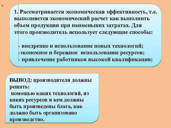 . 1. Рассматривается экономическая эффективность, т. е. выполняется экономический расчет как выполнить объем продукции