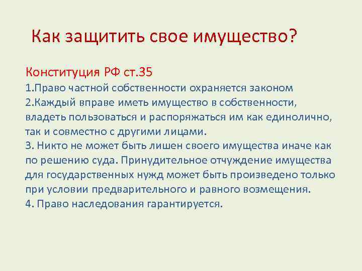 Как защитить свое имущество? Конституция РФ ст. 35 1. Право частной собственности охраняется законом