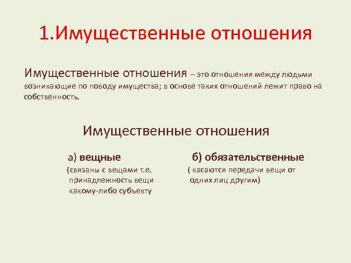 1. Имущественные отношения – это отношения между людьми возникающие по поводу имущества; в основе