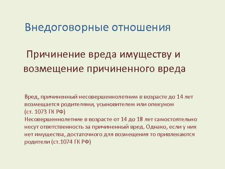 Внедоговорные отношения Причинение вреда имуществу и возмещение причиненного вреда Вред, причиненный несовершеннолетним в возрасте