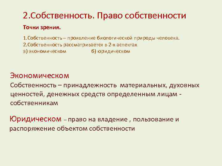 2. Собственность. Право собственности Точки зрения. 1. Собственность – проявление биологической природы человека. 2.