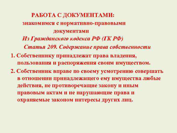 РАБОТА С ДОКУМЕНТАМИ: знакомимся с нормативно-правовыми документами Из Гражданского кодекса РФ (ГК РФ) Статья