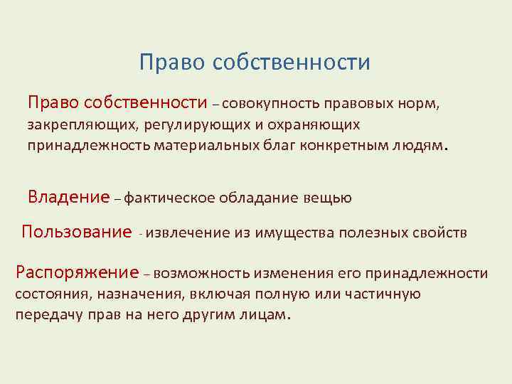 Право собственности – совокупность правовых норм, закрепляющих, регулирующих и охраняющих принадлежность материальных благ конкретным