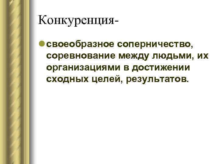 Конкуренцияl своеобразное соперничество, соревнование между людьми, их организациями в достижении сходных целей, результатов. 
