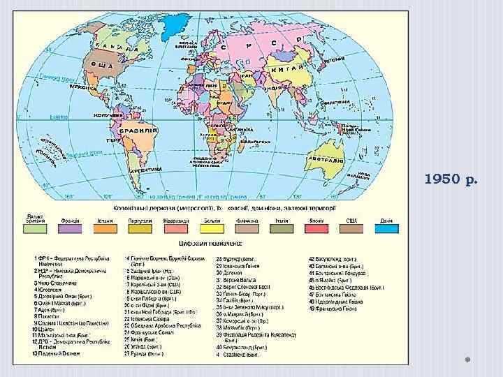 1950 р. 