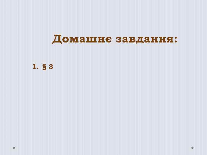 Домашнє завдання: 1. § 3 