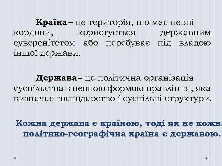 Країна – це територія, що має певні кордони, користується державним суверенітетом або перебуває під