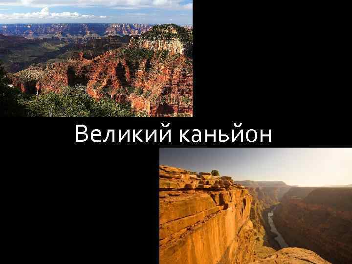 Великий каньйон 