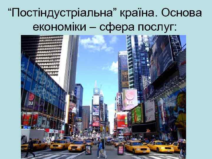 “Постіндустріальна” країна. Основа економіки – сфера послуг: 