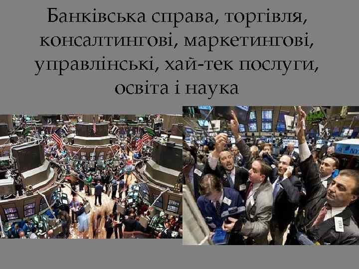 Банківська справа, торгівля, консалтингові, маркетингові, управлінські, хай-тек послуги, освіта і наука 