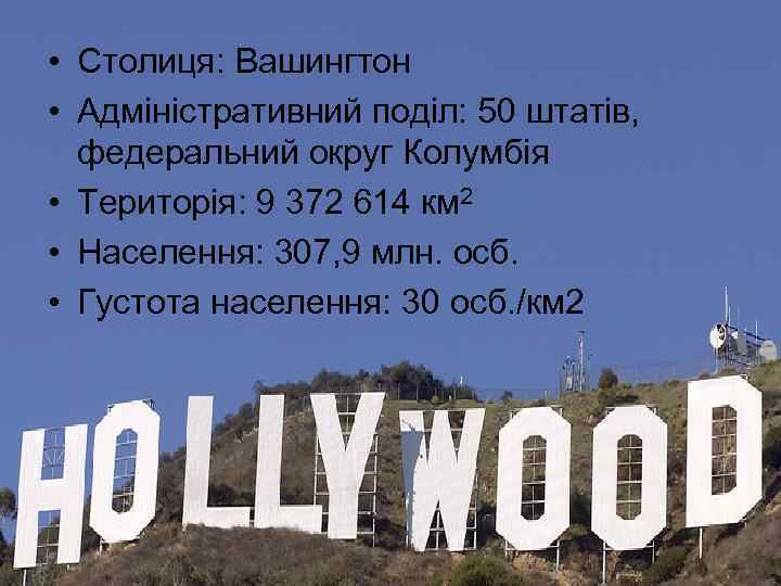  • Столиця: Вашингтон • Адміністративний поділ: 50 штатів, федеральний округ Колумбія • Територія: