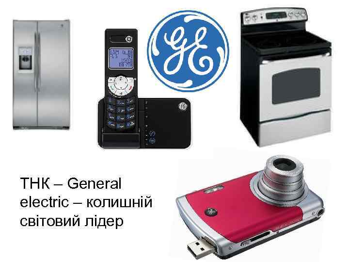 ТНК – General electric – колишній світовий лідер 