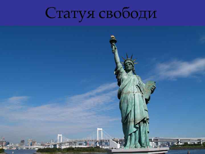 Статуя свободи 