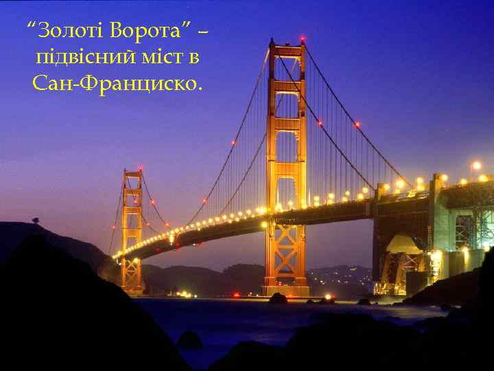 “Золоті Ворота” – підвісний міст в Сан-Франциско. 