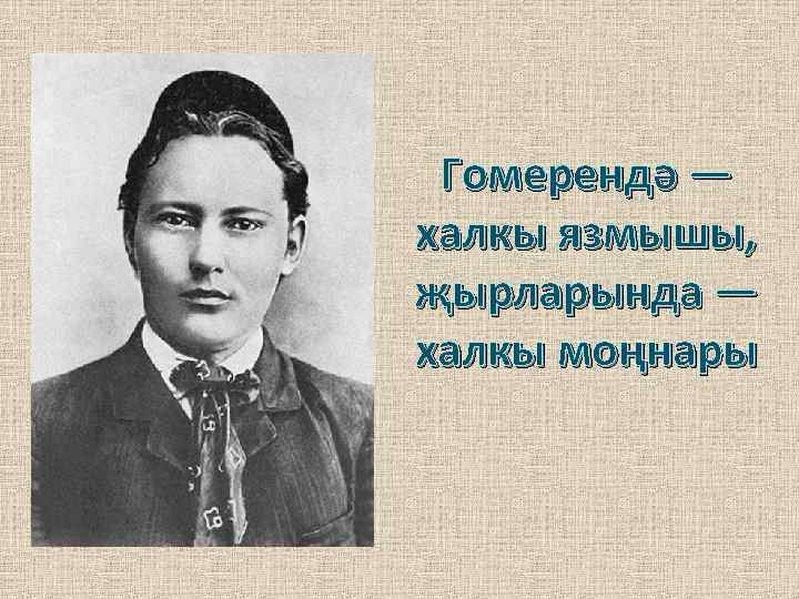 Гомерендә — халкы язмышы, җырларында — халкы моңнары 