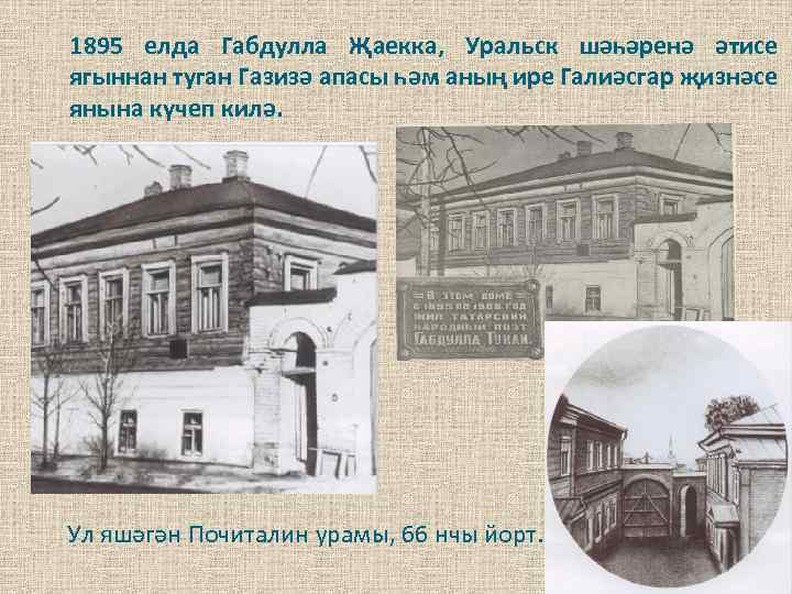1895 елда Габдулла Җаекка, Уральск шәһәренә әтисе ягыннан туган Газизә апасы һәм аның ире