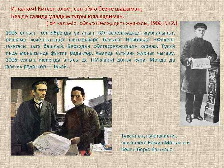 И, каләм! Китсен әләм, сән әйлә безне шадыман, Без дә саяңда уладым тугры юла