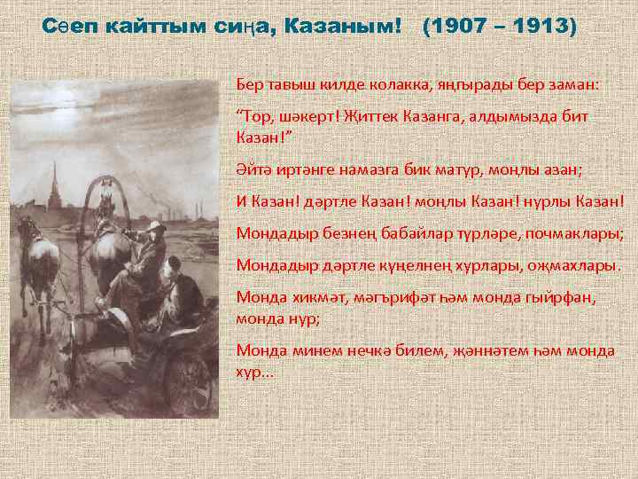 Сөеп кайттым сиңа, Казаным! (1907 – 1913) Бер тавыш килде колакка, яңгырады бер заман: