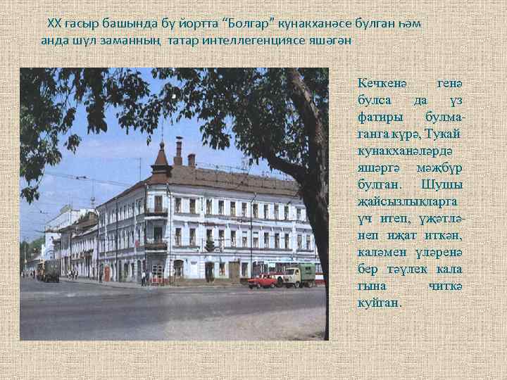 XX гасыр башында бу йортта “Болгар” кунакханәсе булган һәм анда шул заманның татар интеллегенциясе