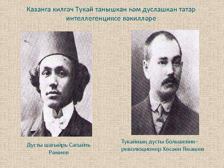 Казанга килгәч Тукай танышкан һәм дуслашкан татар интеллегенциясе вәкилләре Дусты шагыйрь Сәгыйть Рәмиев Тукайның